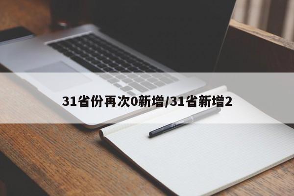 31省份再次0新增/31省新增2