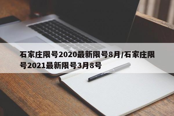 石家庄限号2020最新限号8月/石家庄限号2021最新限号3月8号